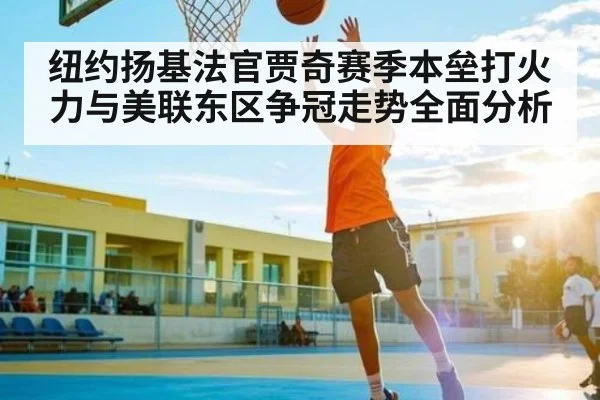纽约扬基法官贾奇赛季本垒打火力与美联东区争冠走势全面分析