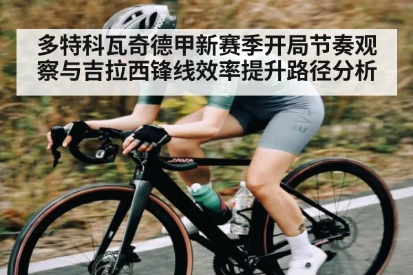 多特科瓦奇德甲新赛季开局节奏观察与吉拉西锋线效率提升路径分析